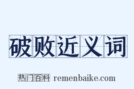 破败近义词是什么意思的图片